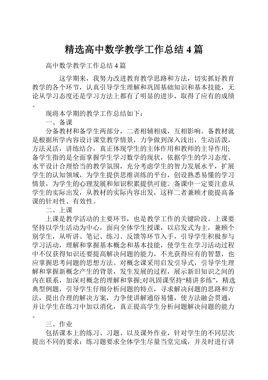 精选高中数学教学工作总结4篇.docx