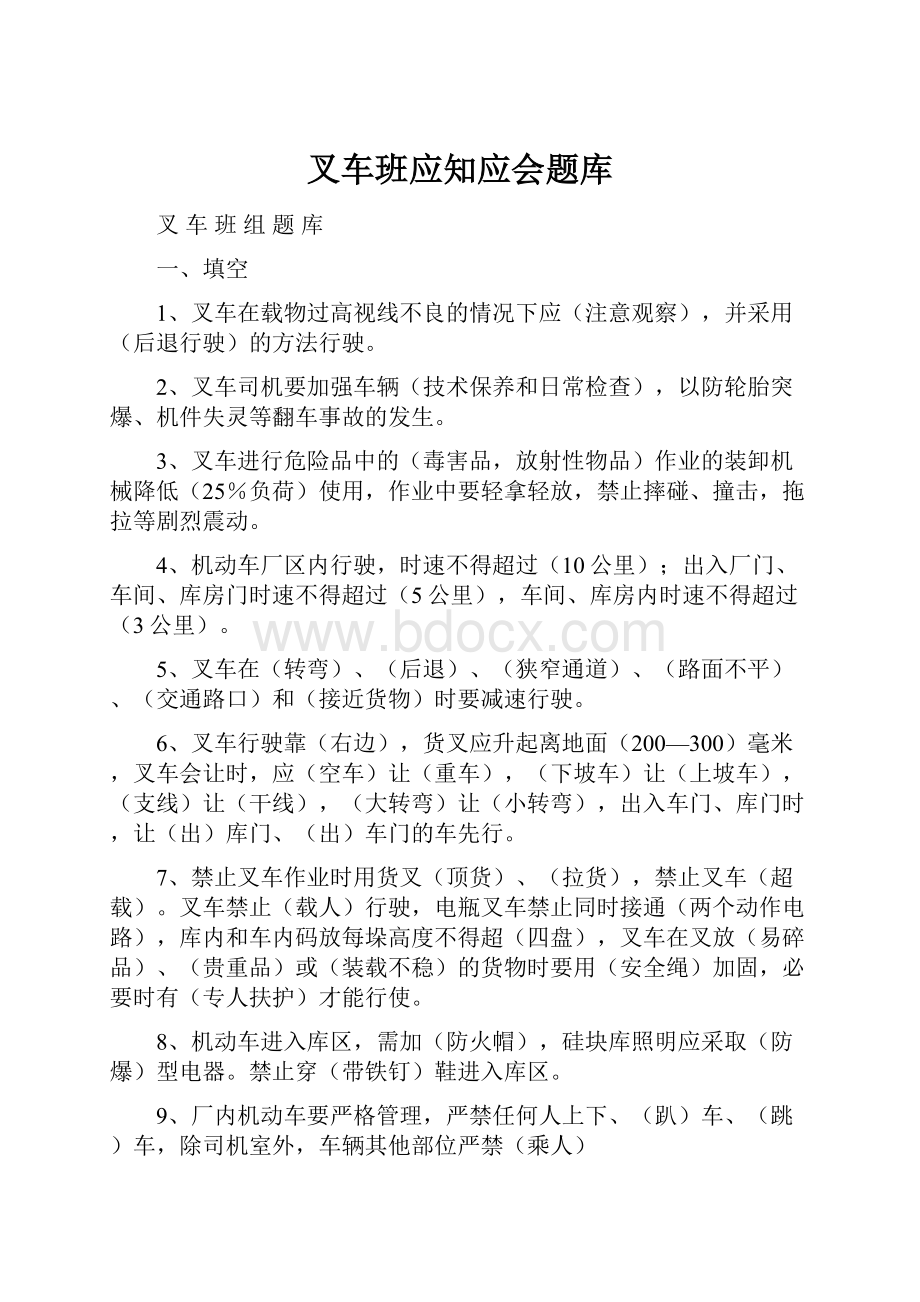 叉车班应知应会题库.docx_第1页