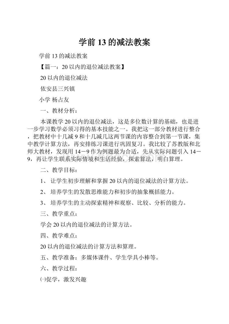 学前13的减法教案.docx