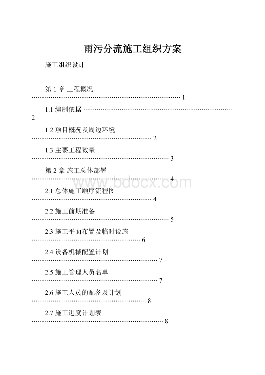 雨污分流施工组织方案.docx_第1页