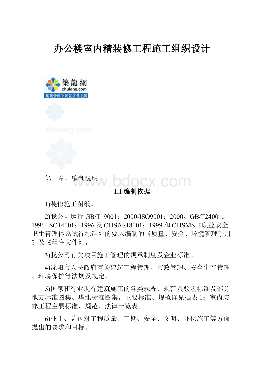 办公楼室内精装修工程施工组织设计.docx