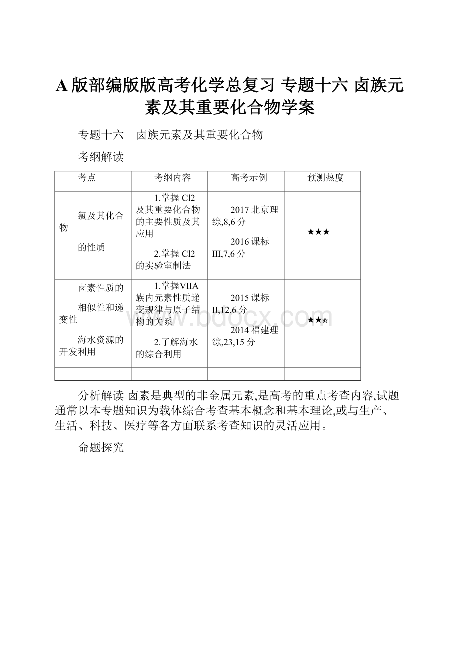 A版部编版版高考化学总复习 专题十六 卤族元素及其重要化合物学案.docx_第1页