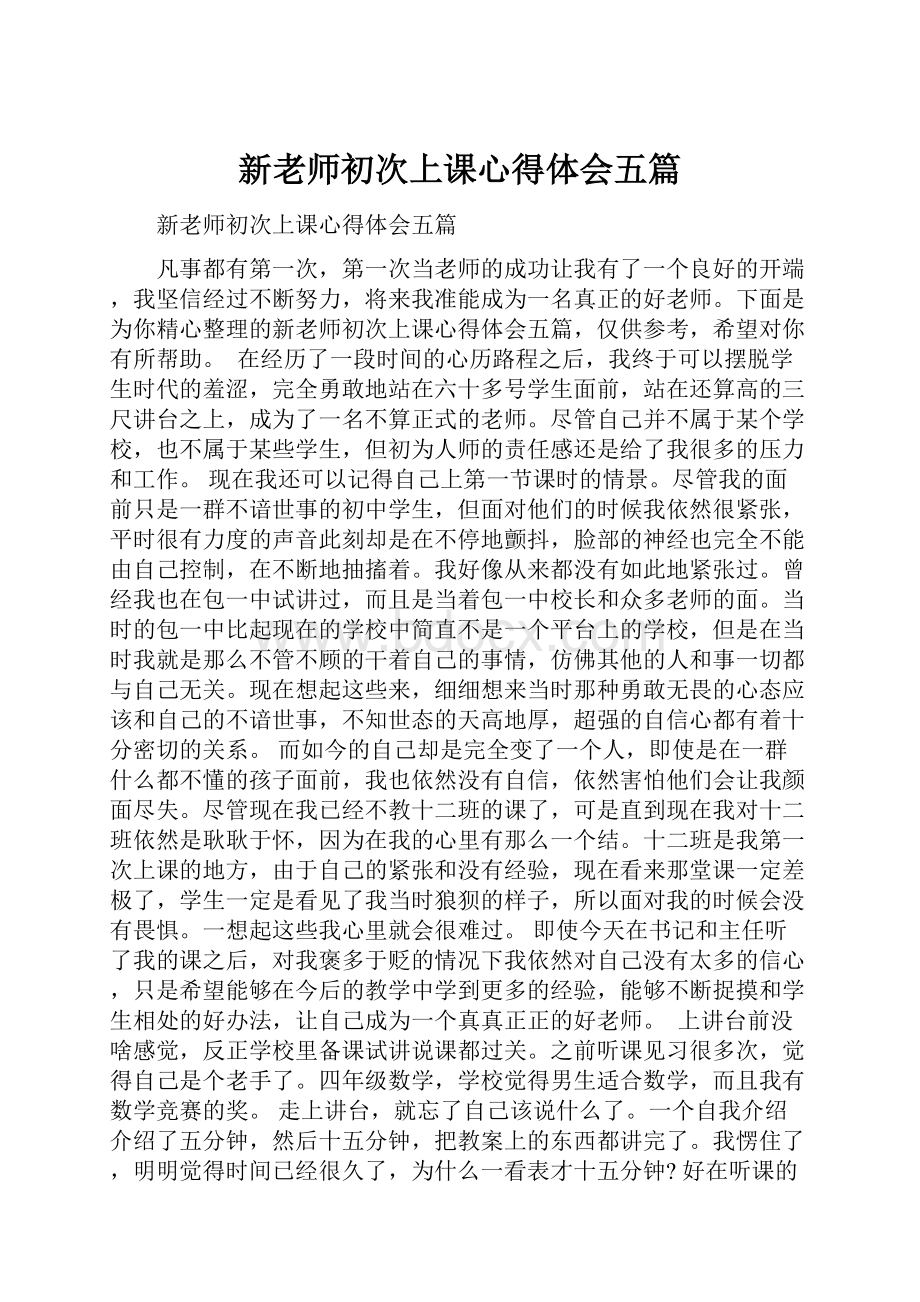 新老师初次上课心得体会五篇.docx