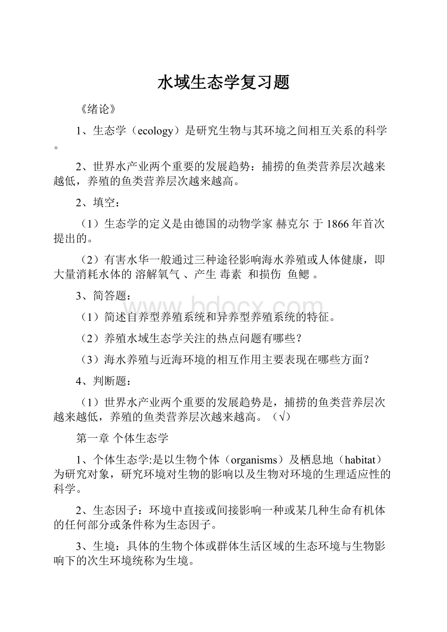 水域生态学复习题.docx_第1页