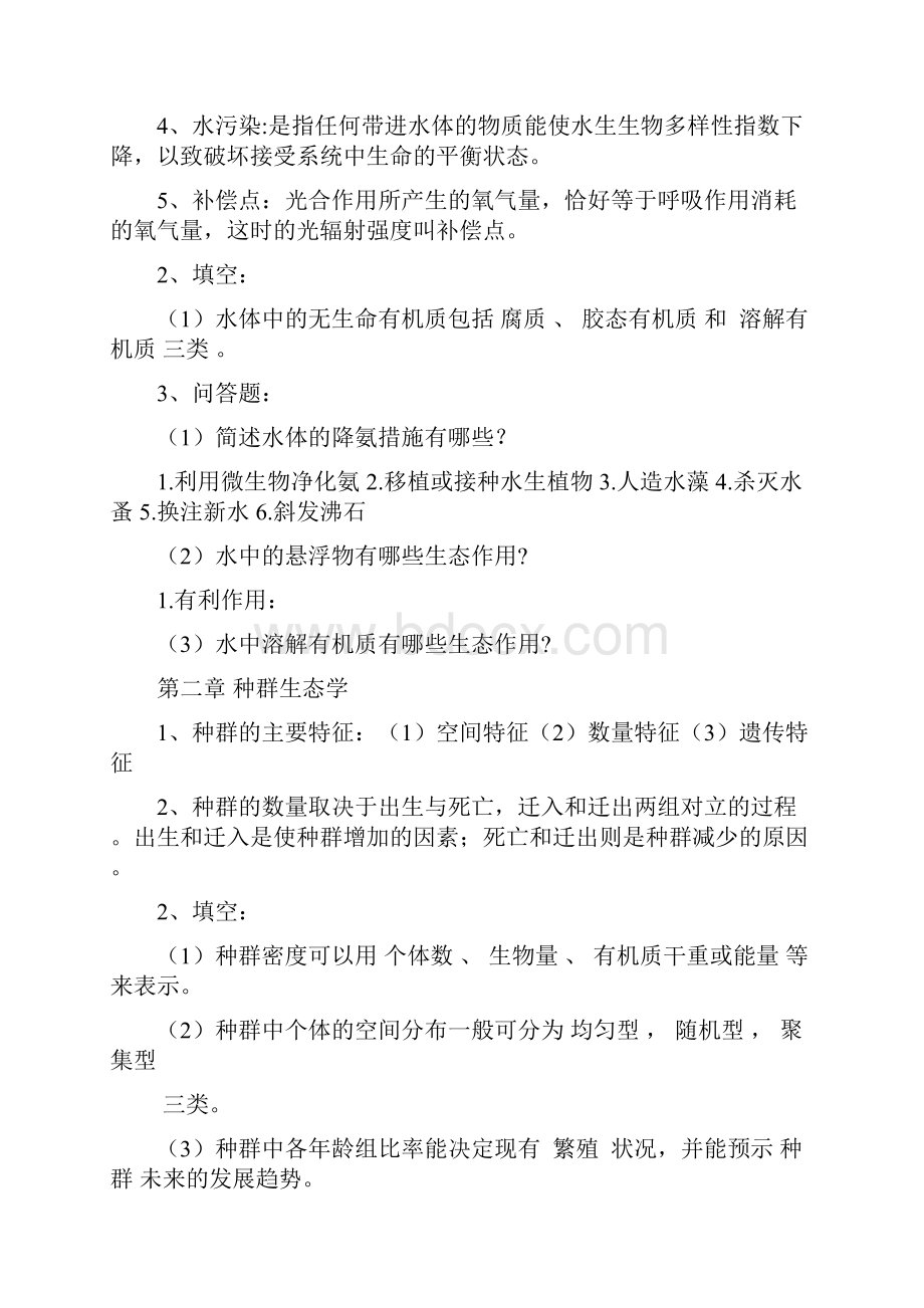 水域生态学复习题.docx_第2页