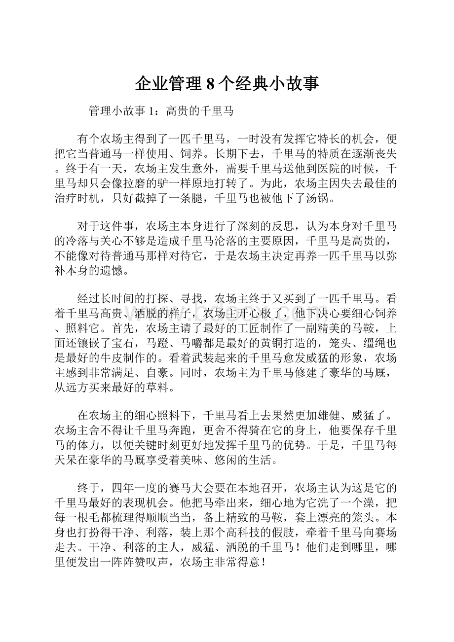 企业管理8个经典小故事.docx