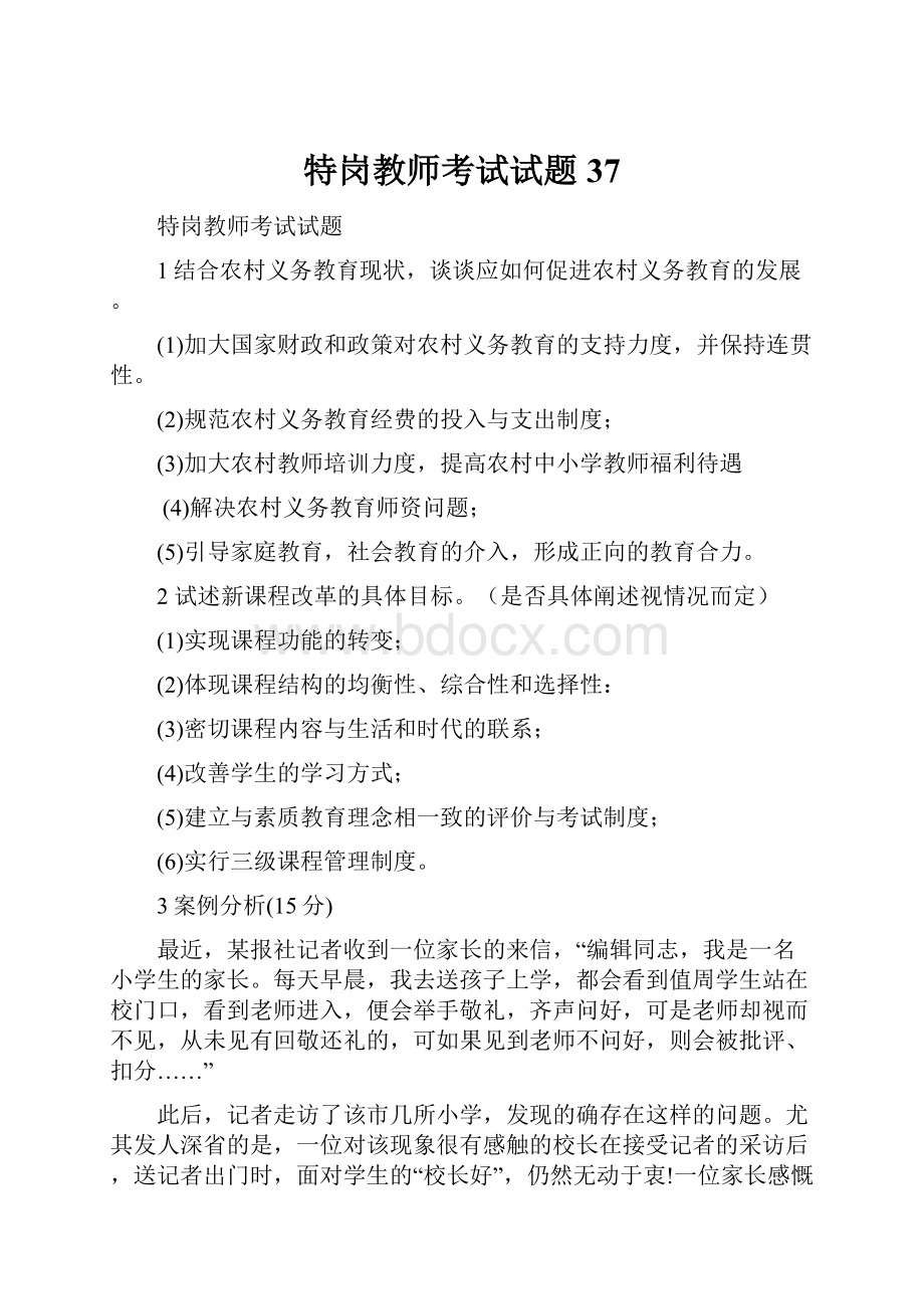 特岗教师考试试题37.docx_第1页