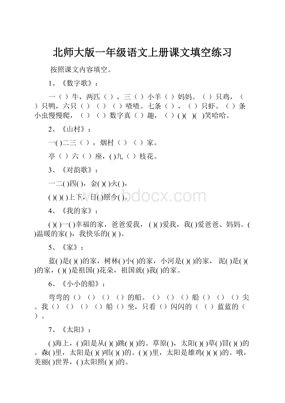 北师大版一年级语文上册课文填空练习.docx