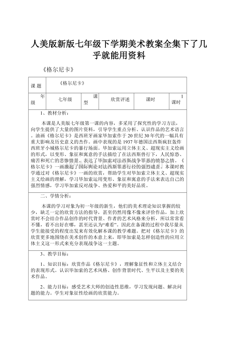 人美版新版七年级下学期美术教案全集下了几乎就能用资料.docx