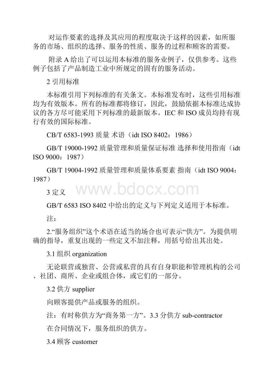 质量管理和质量体系要素服务指南.docx_第2页