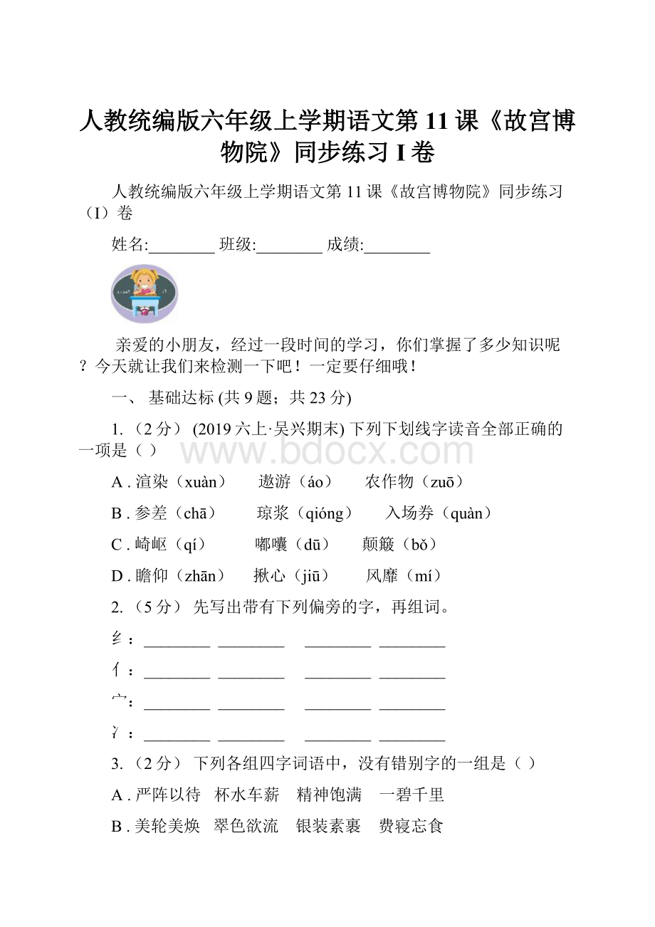 人教统编版六年级上学期语文第11课《故宫博物院》同步练习I卷.docx