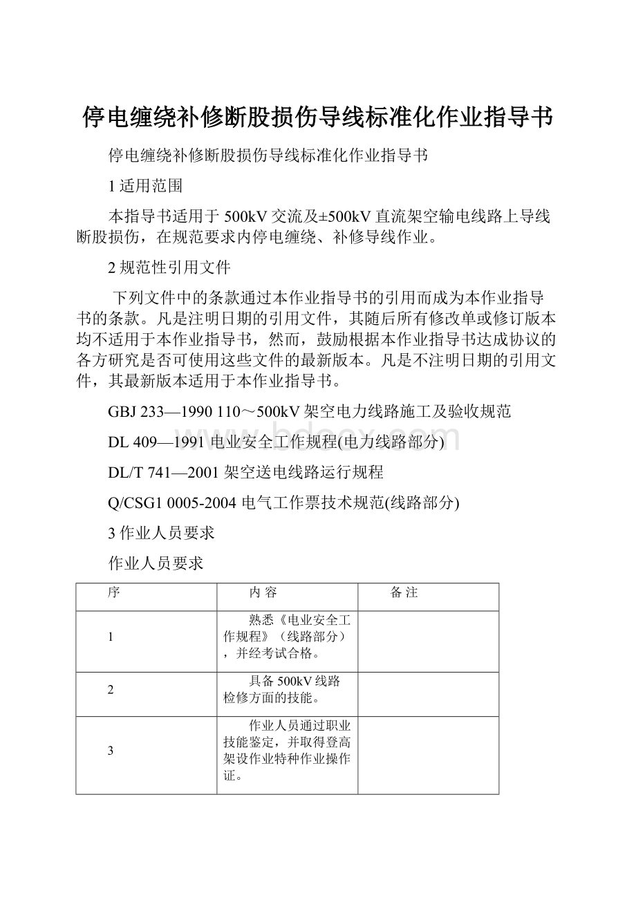 停电缠绕补修断股损伤导线标准化作业指导书.docx