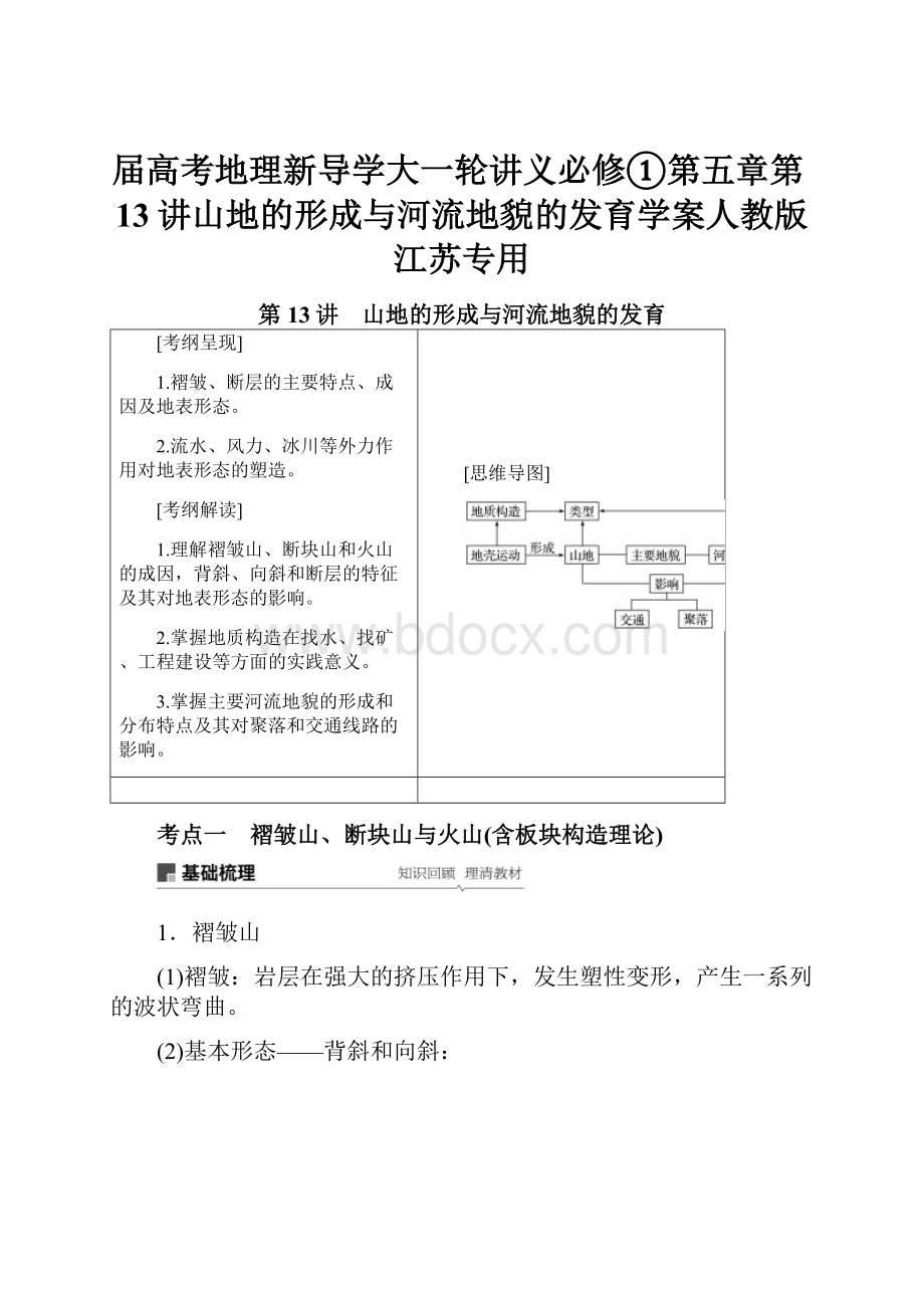 届高考地理新导学大一轮讲义必修①第五章第13讲山地的形成与河流地貌的发育学案人教版江苏专用.docx_第1页