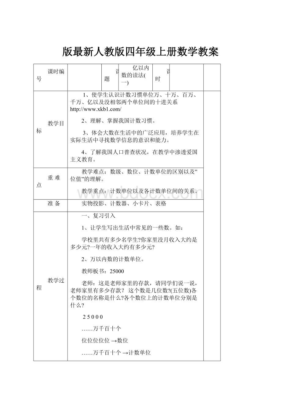 版最新人教版四年级上册数学教案.docx