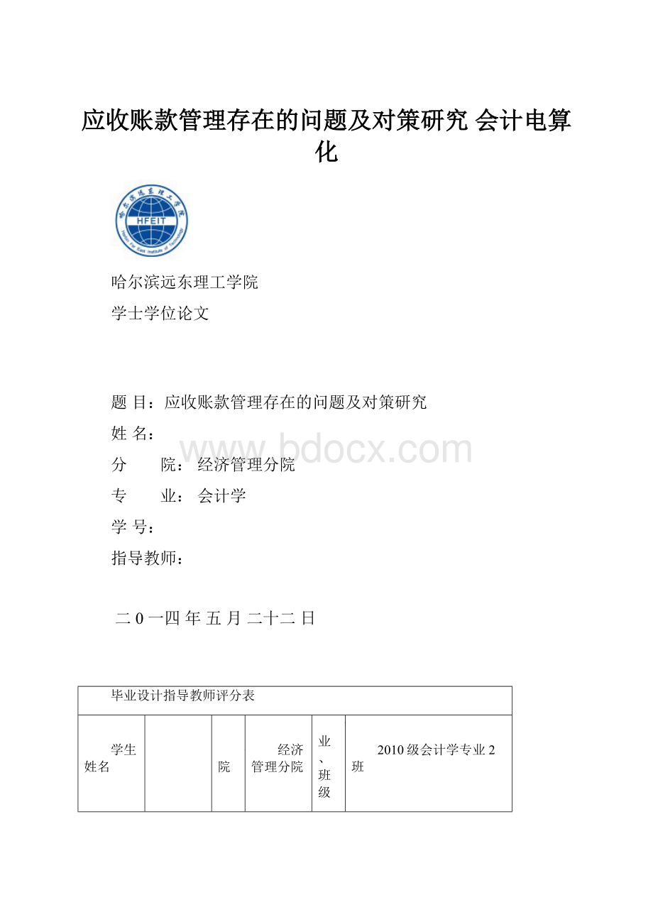 应收账款管理存在的问题及对策研究 会计电算化.docx