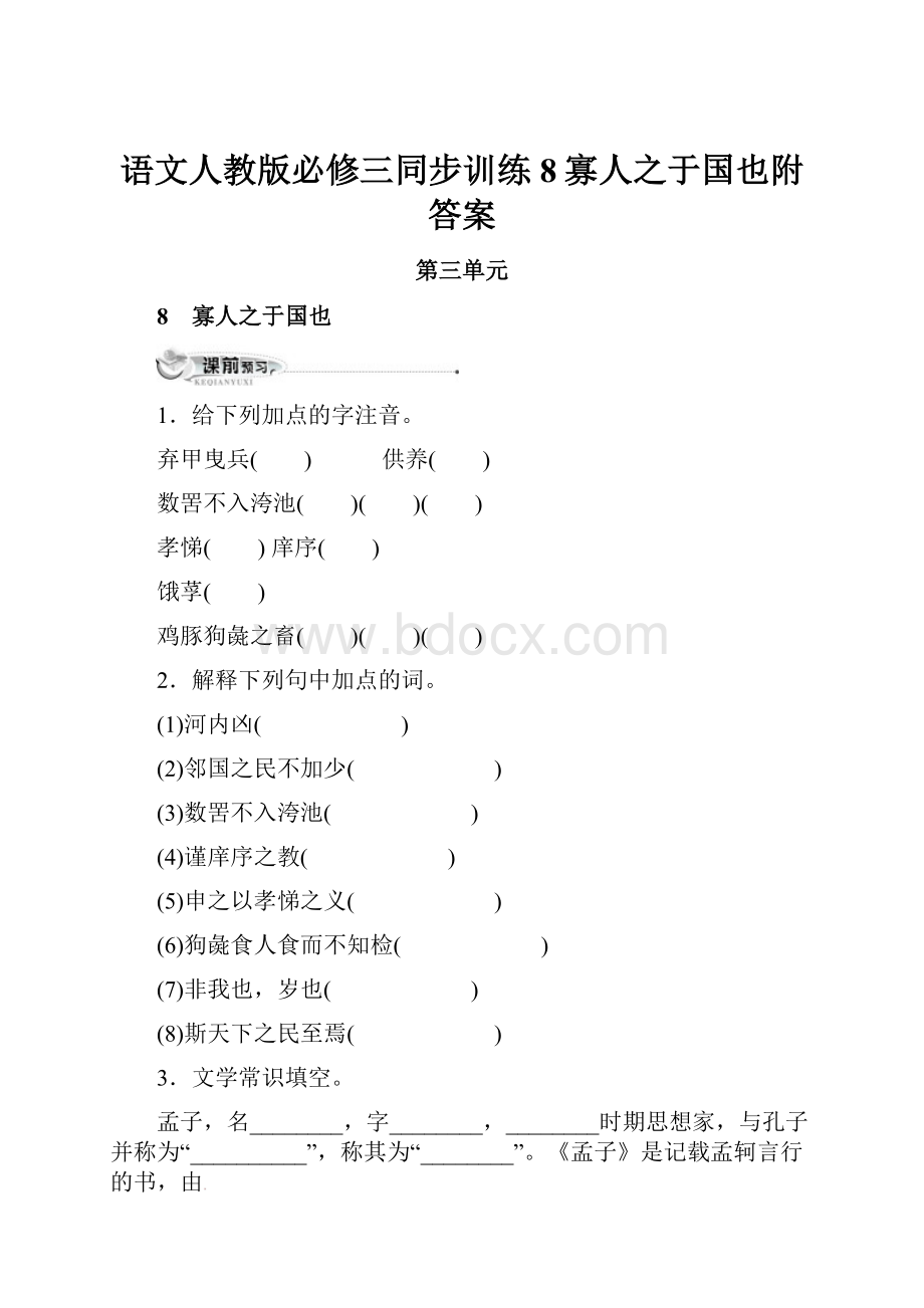 语文人教版必修三同步训练8寡人之于国也附答案.docx_第1页