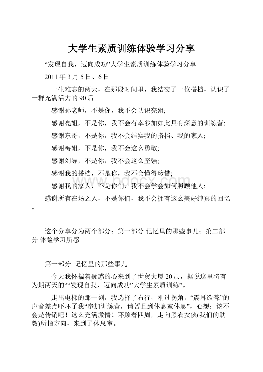 大学生素质训练体验学习分享.docx