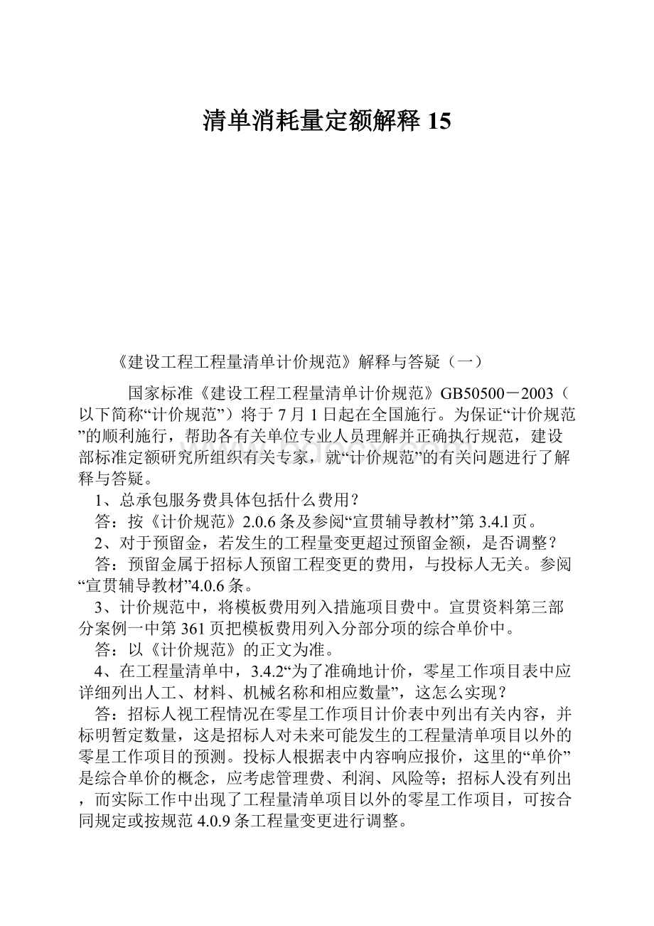 清单消耗量定额解释15.docx_第1页