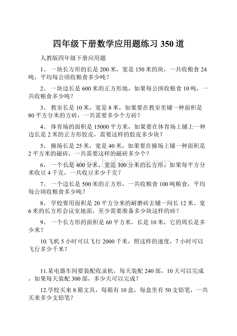 四年级下册数学应用题练习350道.docx