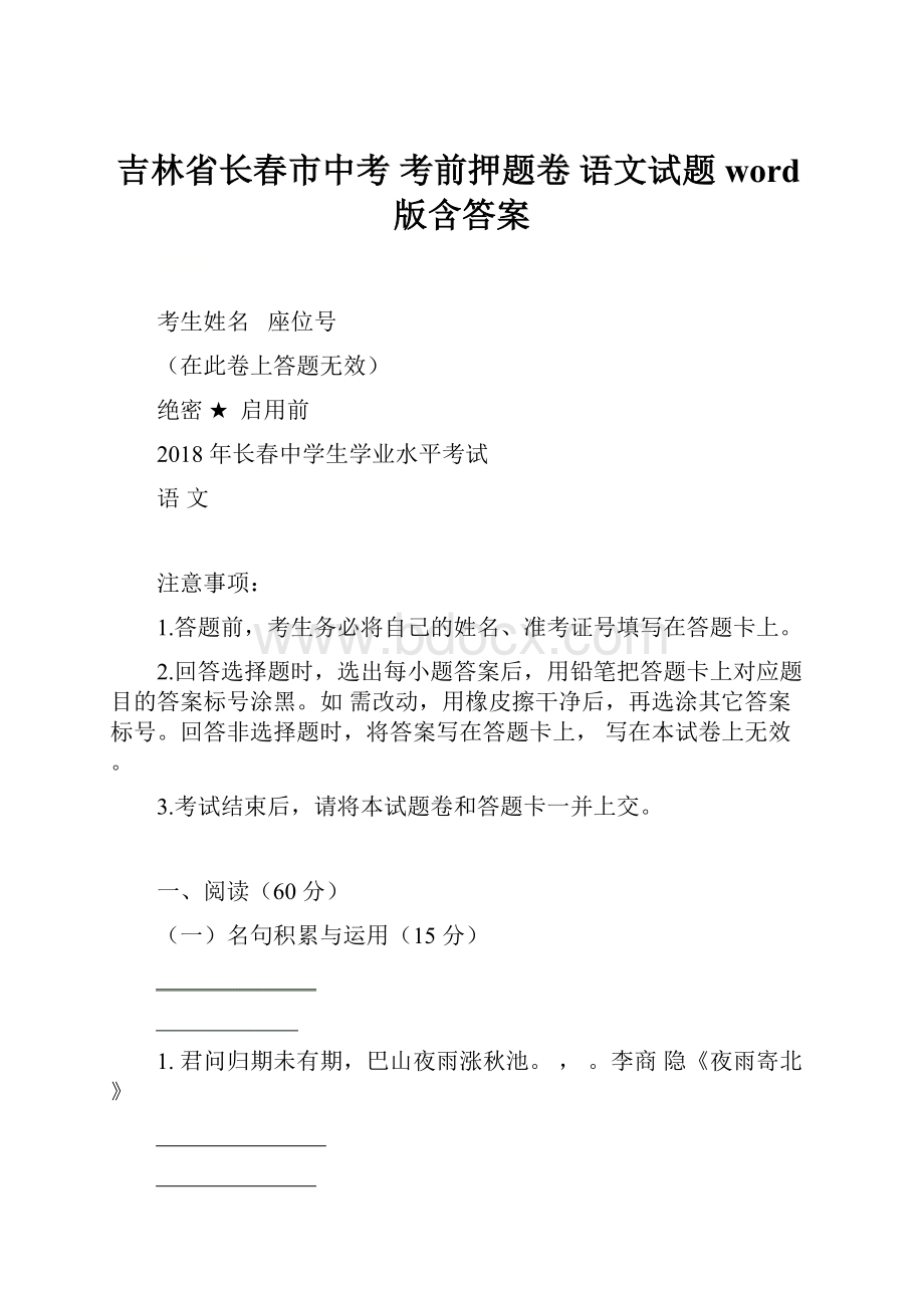 吉林省长春市中考 考前押题卷 语文试题word版含答案.docx_第1页