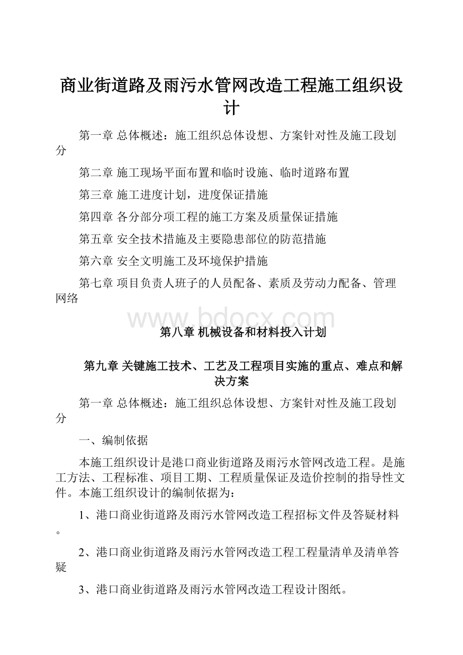 商业街道路及雨污水管网改造工程施工组织设计.docx