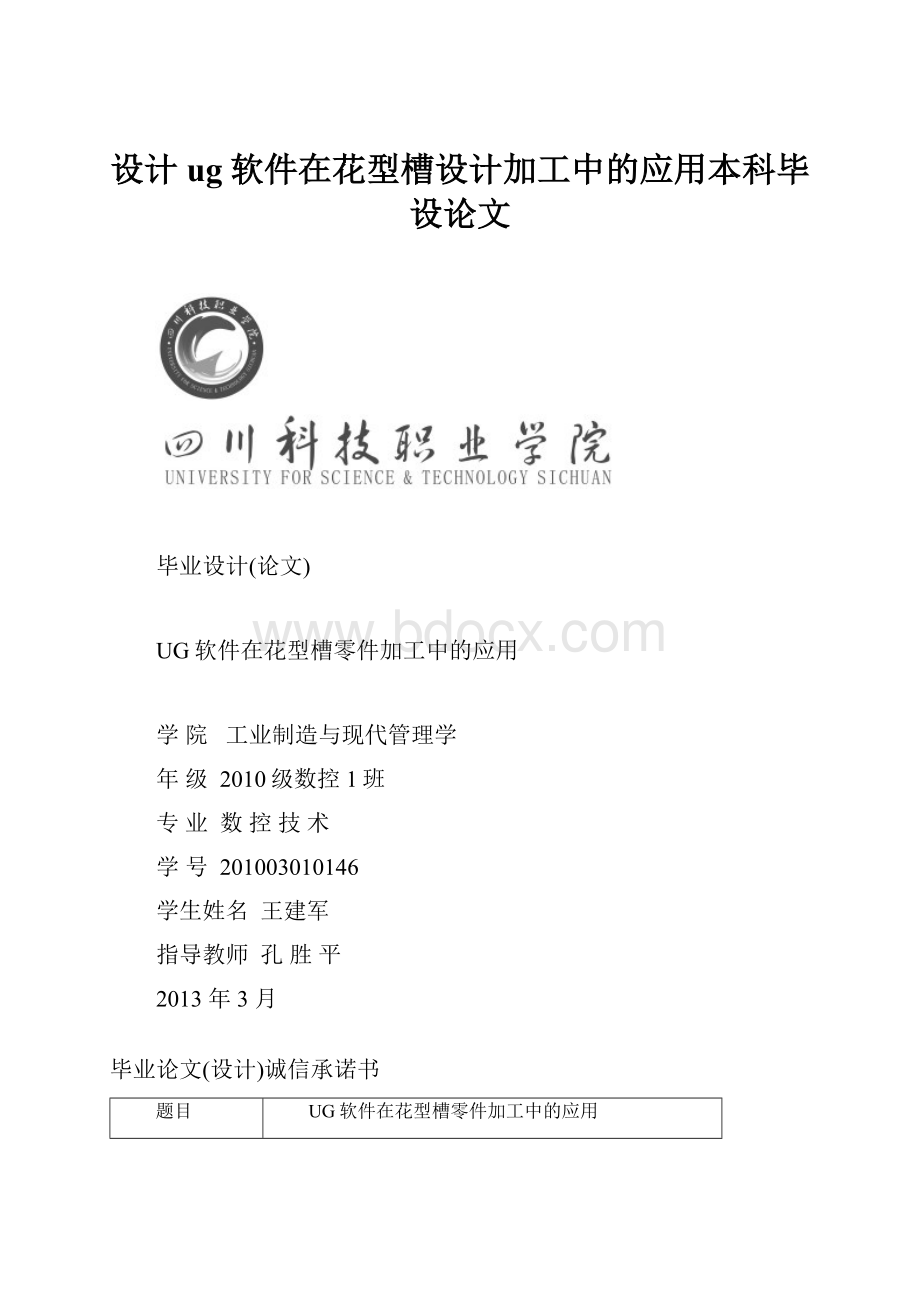 设计ug软件在花型槽设计加工中的应用本科毕设论文.docx_第1页