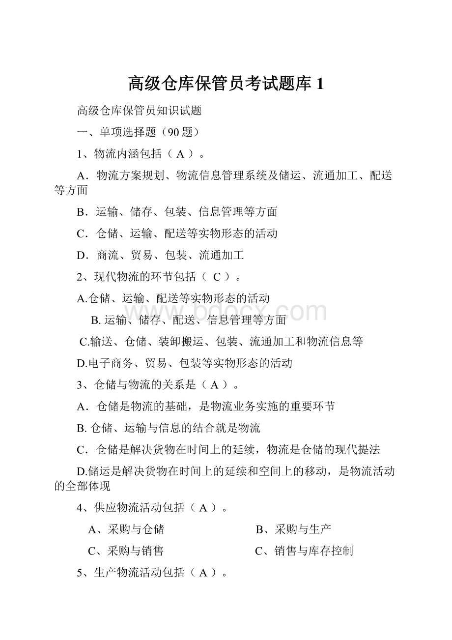 高级仓库保管员考试题库1.docx_第1页