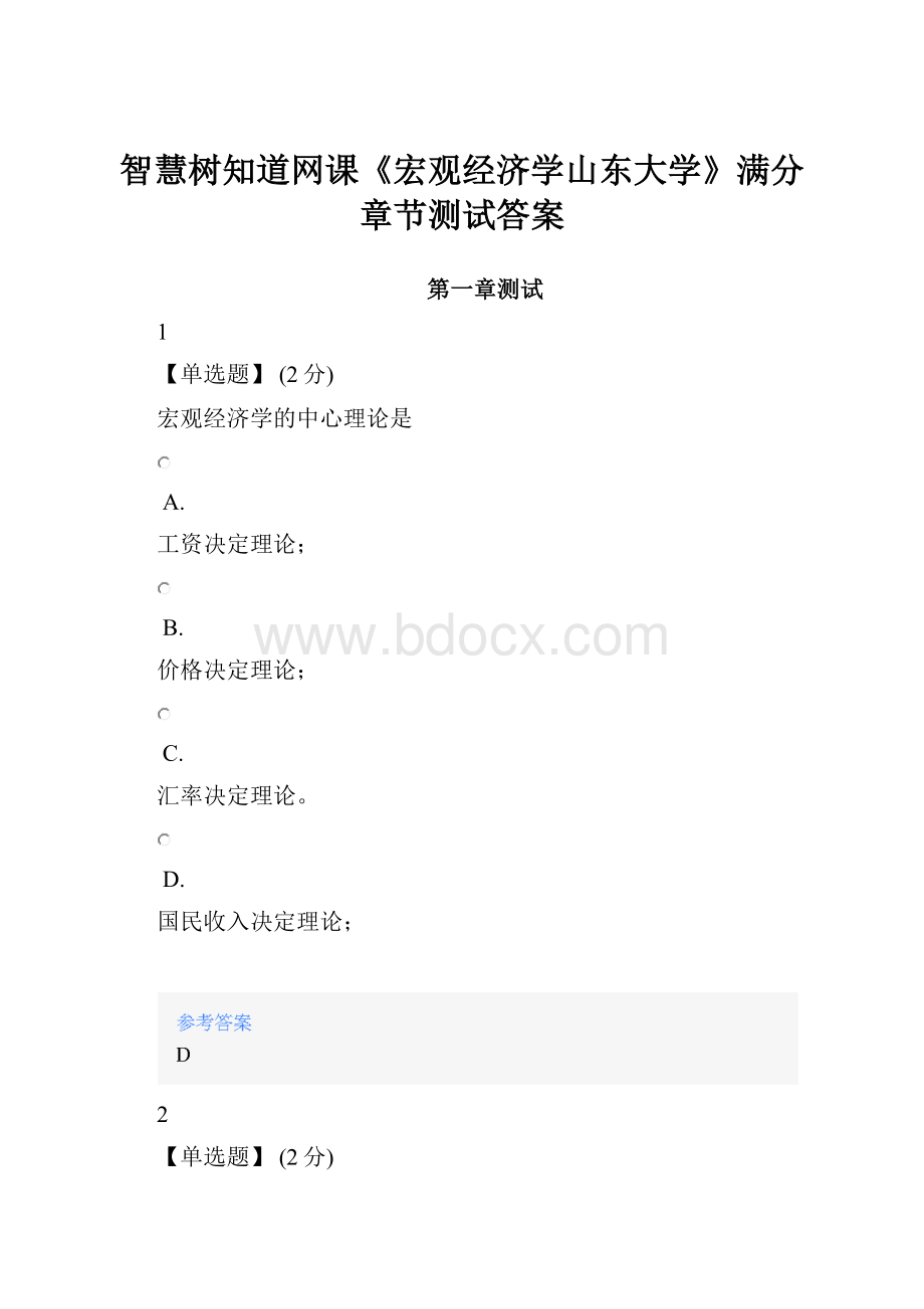 智慧树知道网课《宏观经济学山东大学》满分章节测试答案.docx_第1页