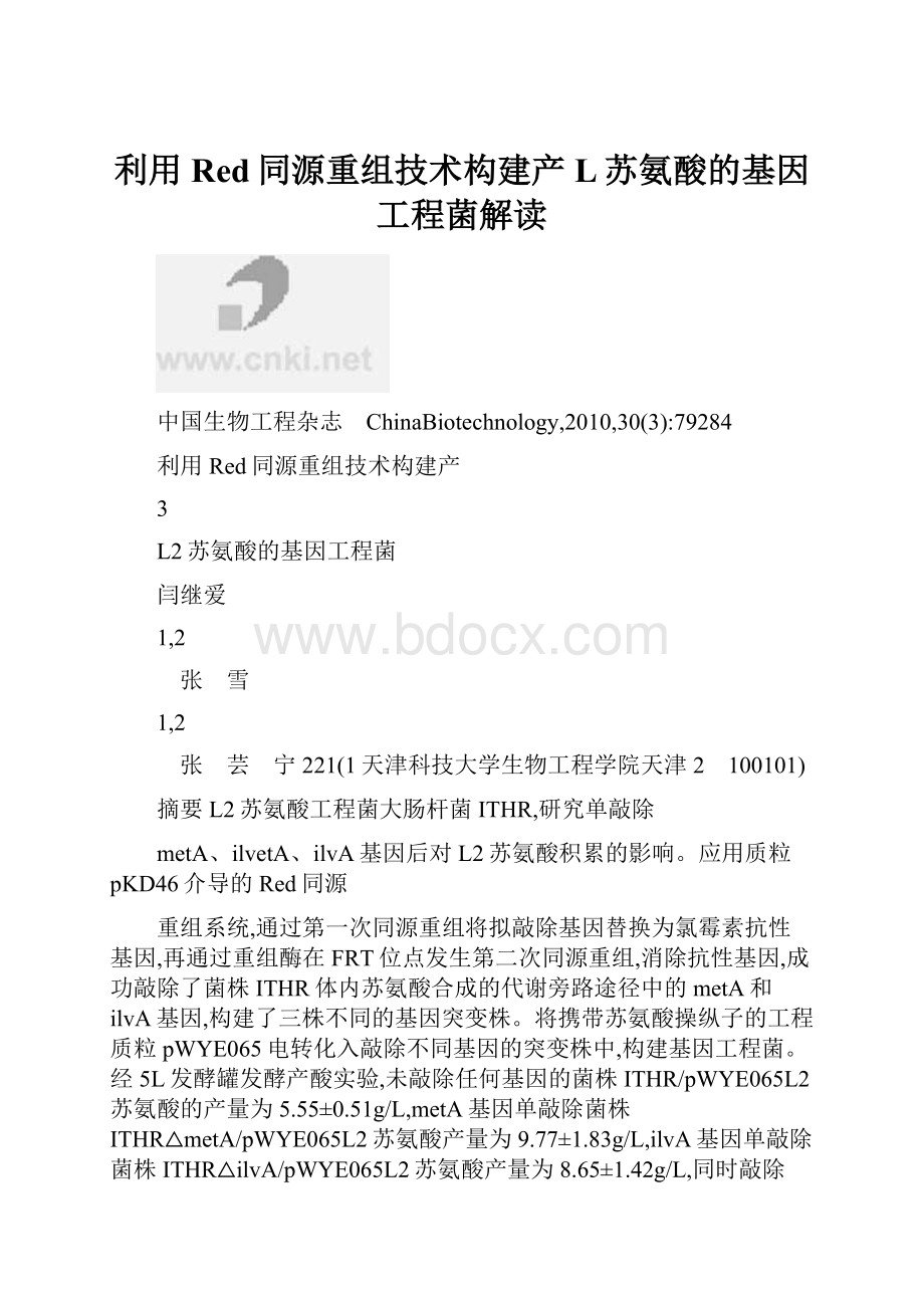 利用Red同源重组技术构建产L苏氨酸的基因工程菌解读.docx_第1页