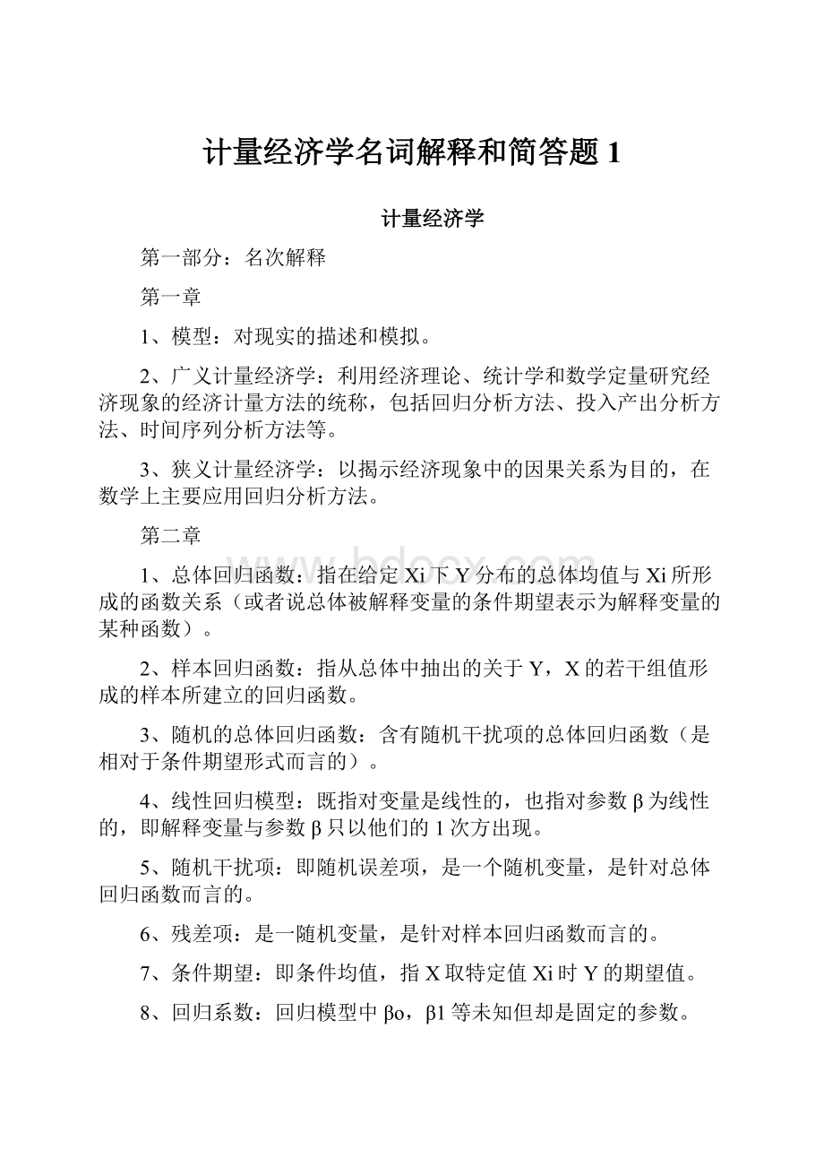 计量经济学名词解释和简答题 1.docx_第1页