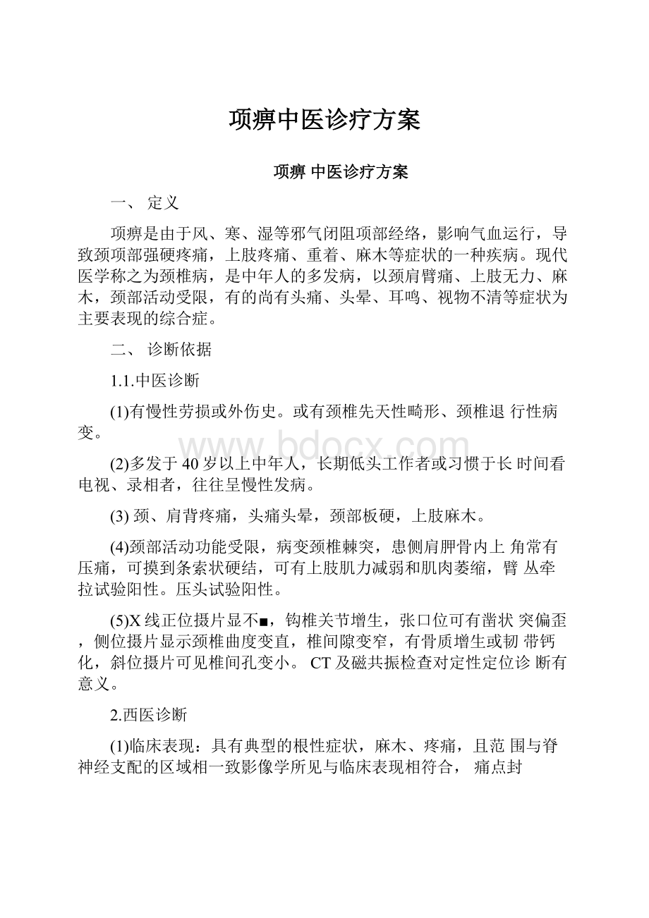 项痹中医诊疗方案.docx_第1页