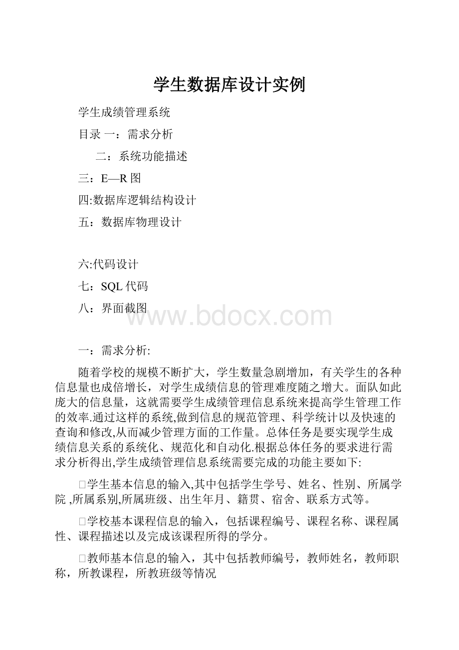 学生数据库设计实例.docx_第1页