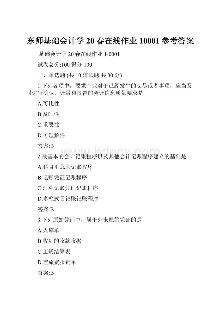 东师基础会计学20春在线作业10001参考答案.docx_第1页