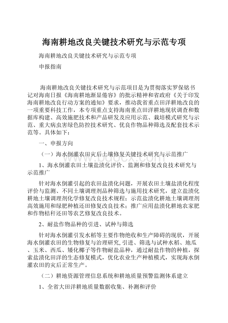 海南耕地改良关键技术研究与示范专项.docx