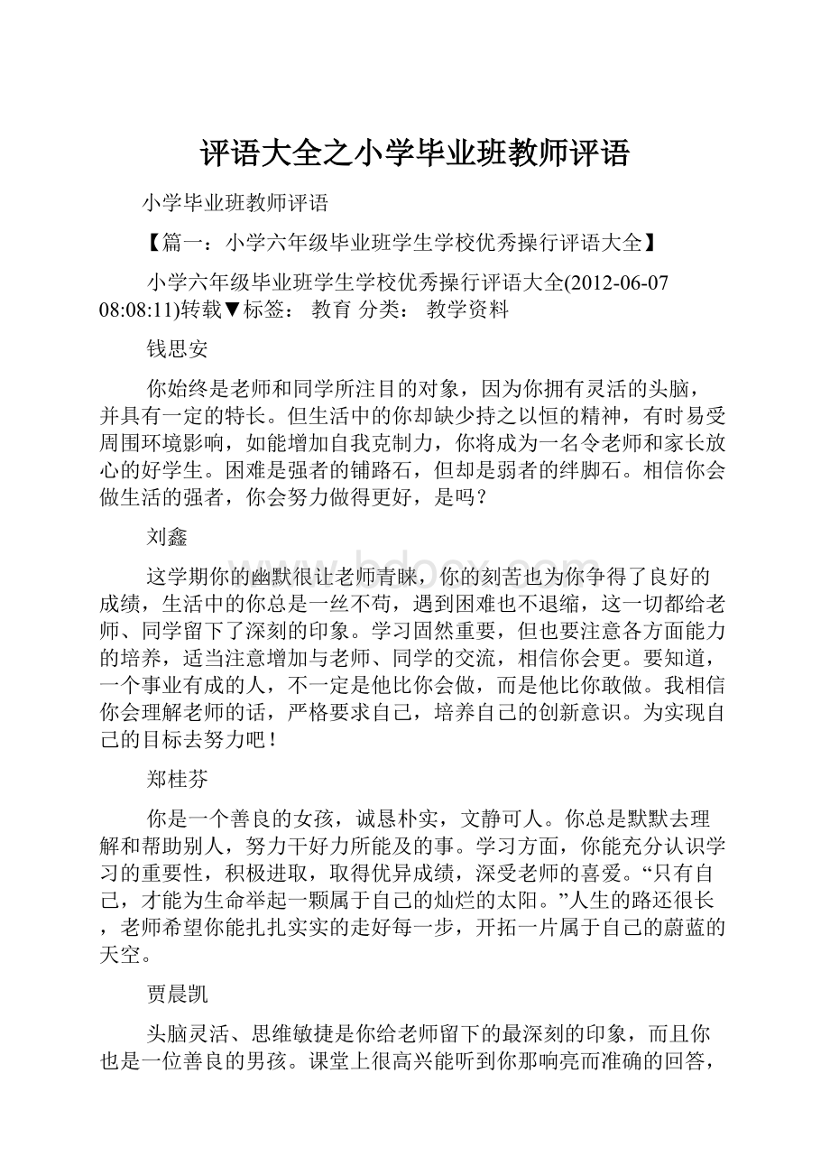 评语大全之小学毕业班教师评语.docx_第1页