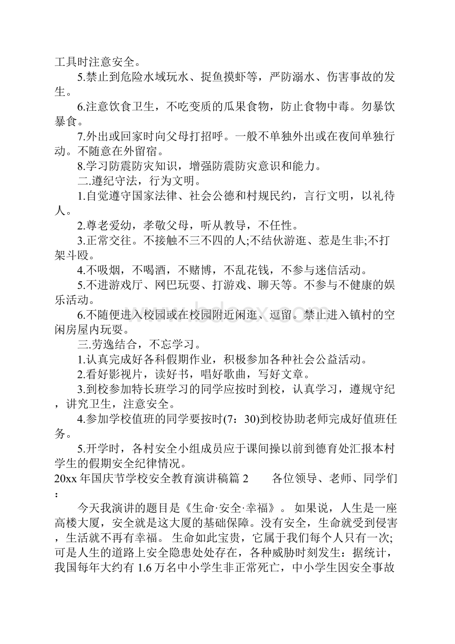 国庆节学校安全教育演讲稿.docx_第2页