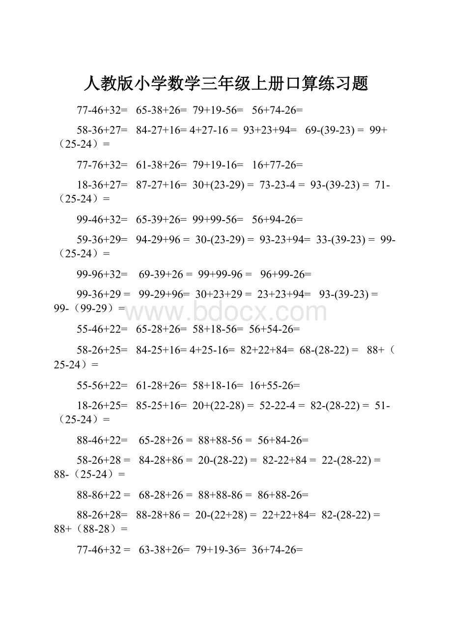 人教版小学数学三年级上册口算练习题.docx_第1页