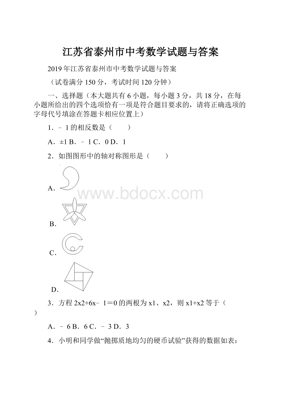 江苏省泰州市中考数学试题与答案.docx