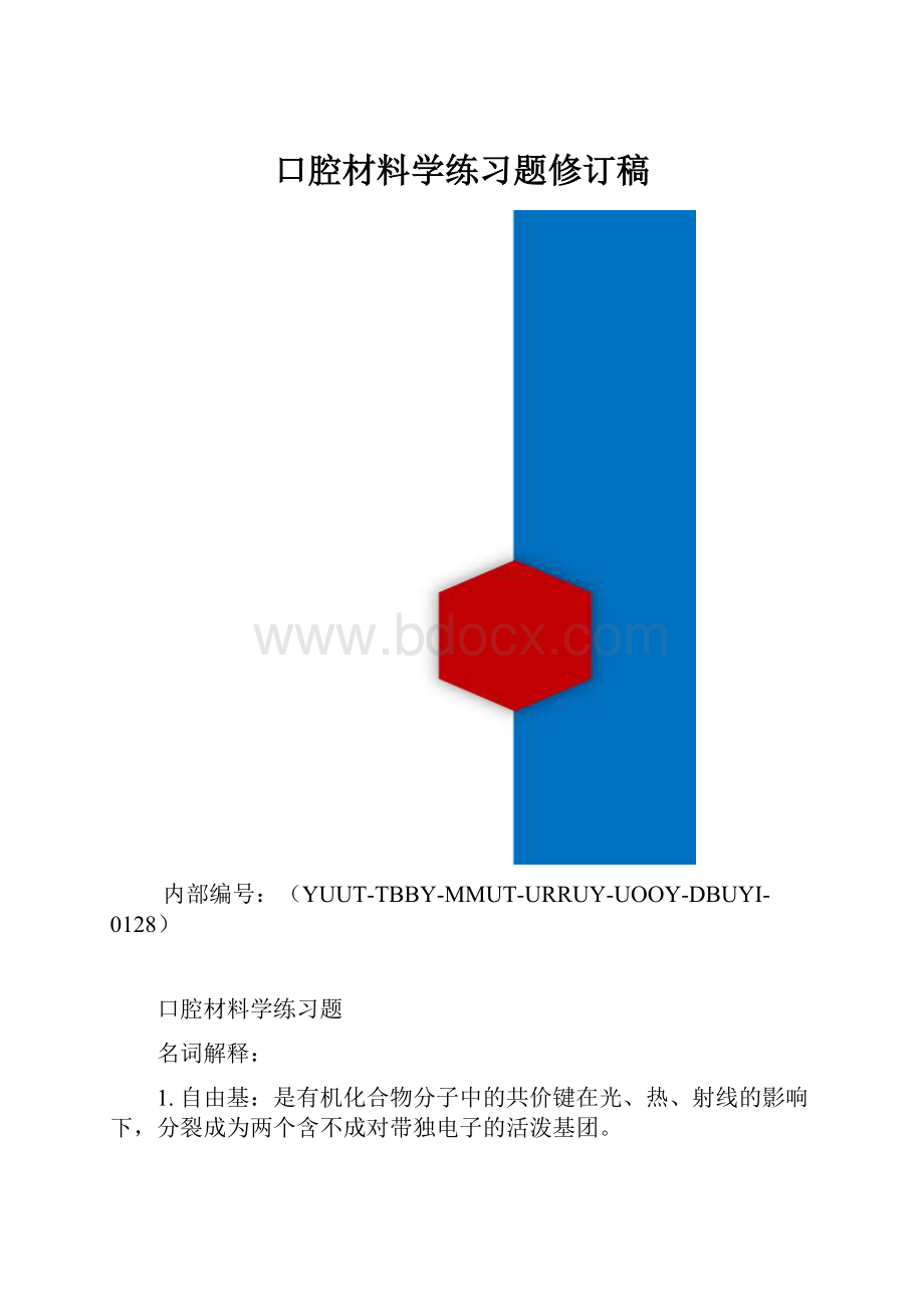 口腔材料学练习题修订稿.docx