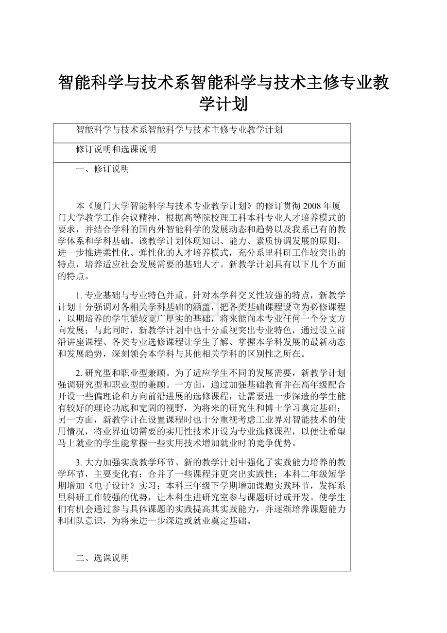 智能科学与技术系智能科学与技术主修专业教学计划.docx