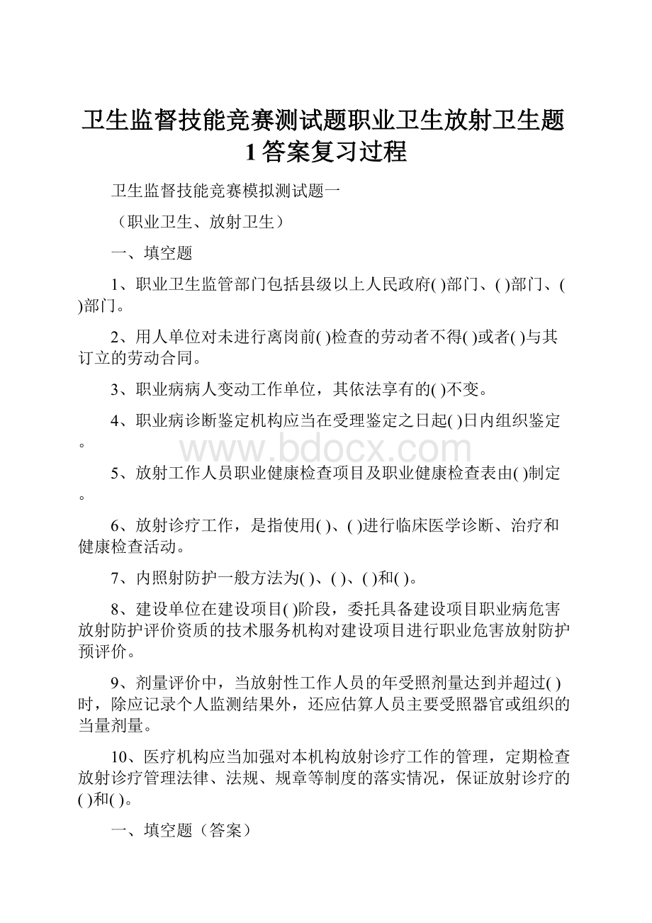 卫生监督技能竞赛测试题职业卫生放射卫生题1答案复习过程.docx