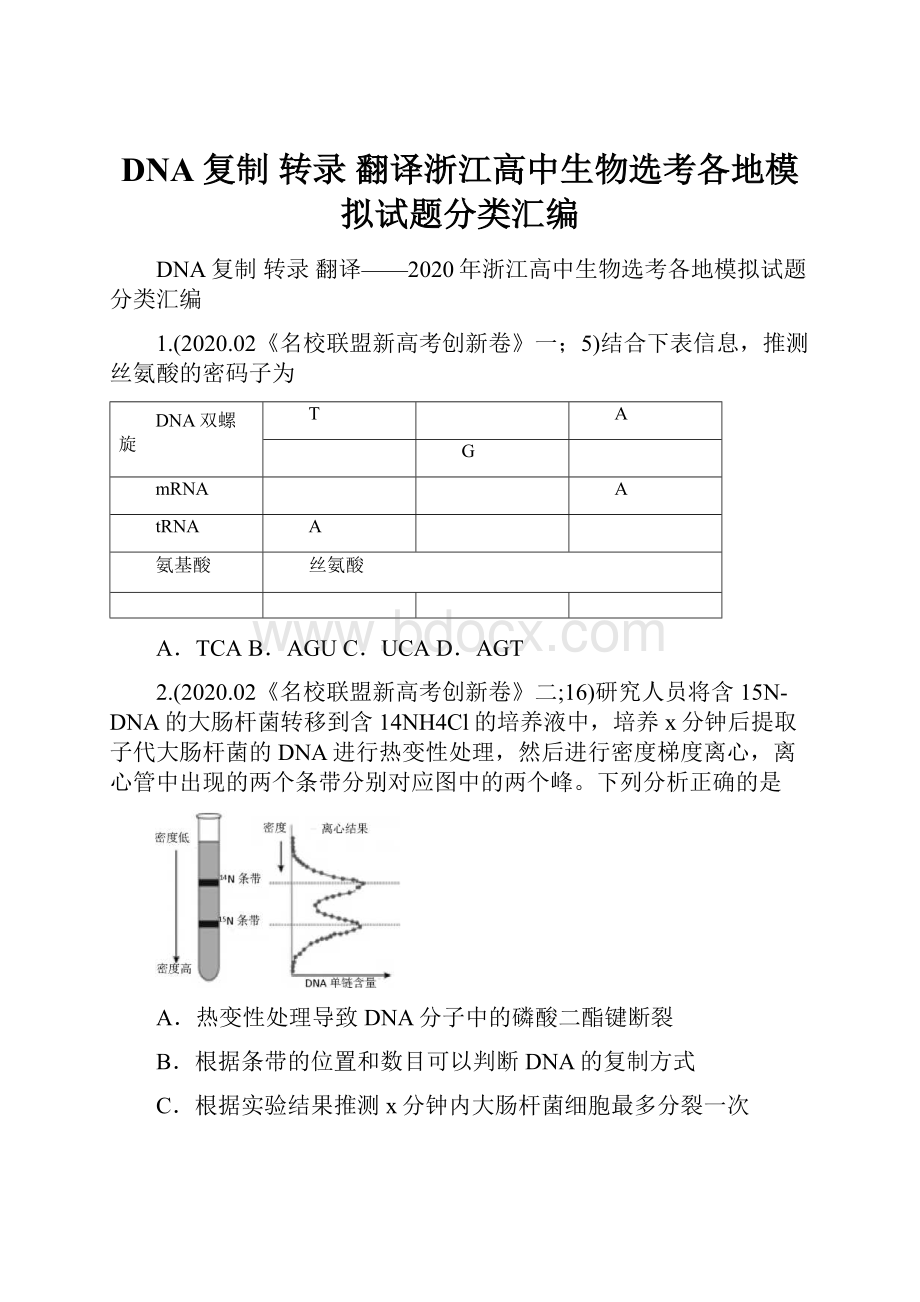 DNA复制 转录 翻译浙江高中生物选考各地模拟试题分类汇编.docx