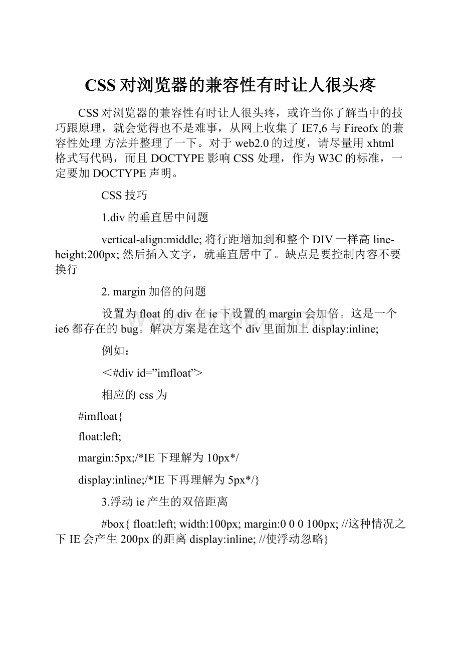 CSS对浏览器的兼容性有时让人很头疼.docx_第1页