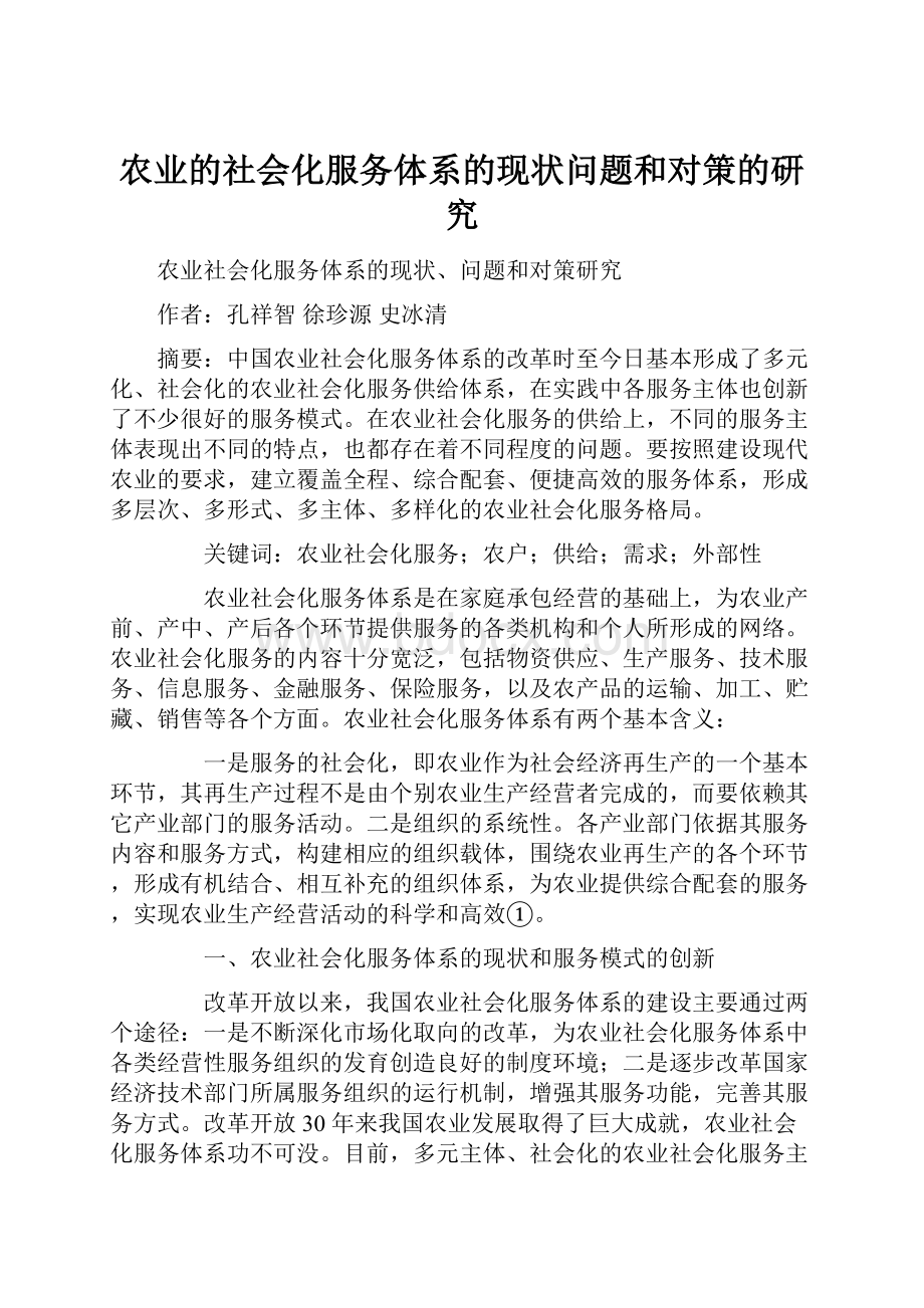 农业的社会化服务体系的现状问题和对策的研究.docx