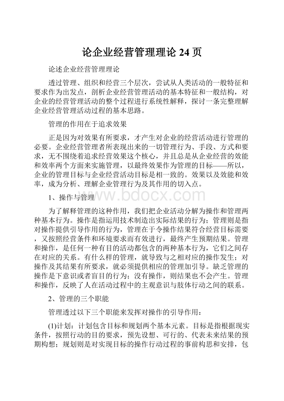 论企业经营管理理论24页.docx