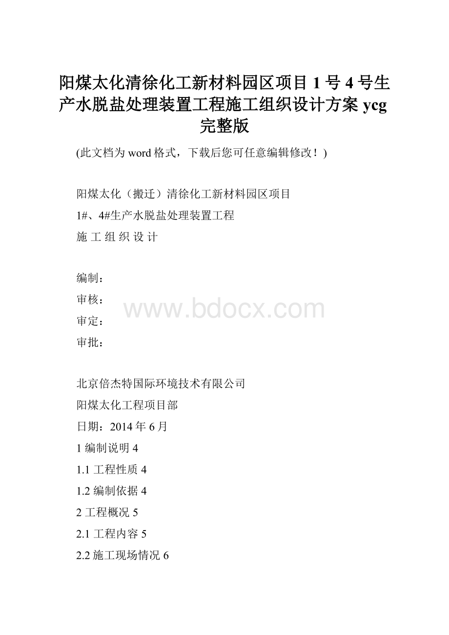 阳煤太化清徐化工新材料园区项目1号4号生产水脱盐处理装置工程施工组织设计方案ycg完整版.docx