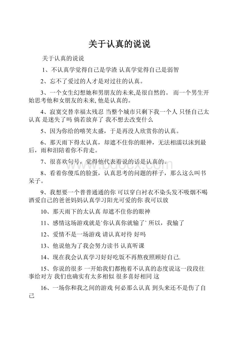 关于认真的说说.docx_第1页