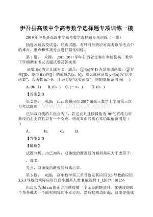 伊吾县高级中学高考数学选择题专项训练一模.docx