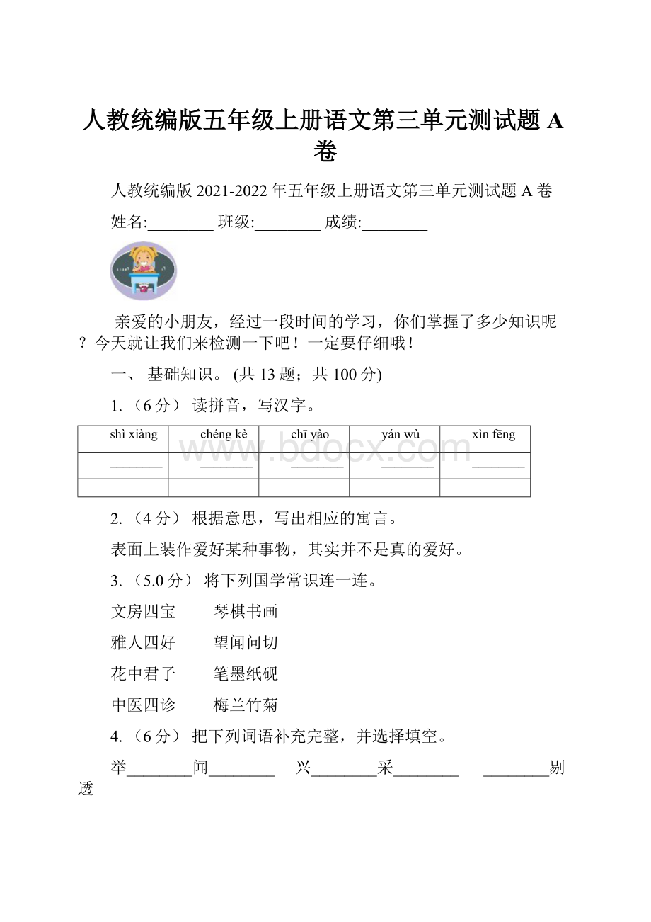 人教统编版五年级上册语文第三单元测试题A卷.docx