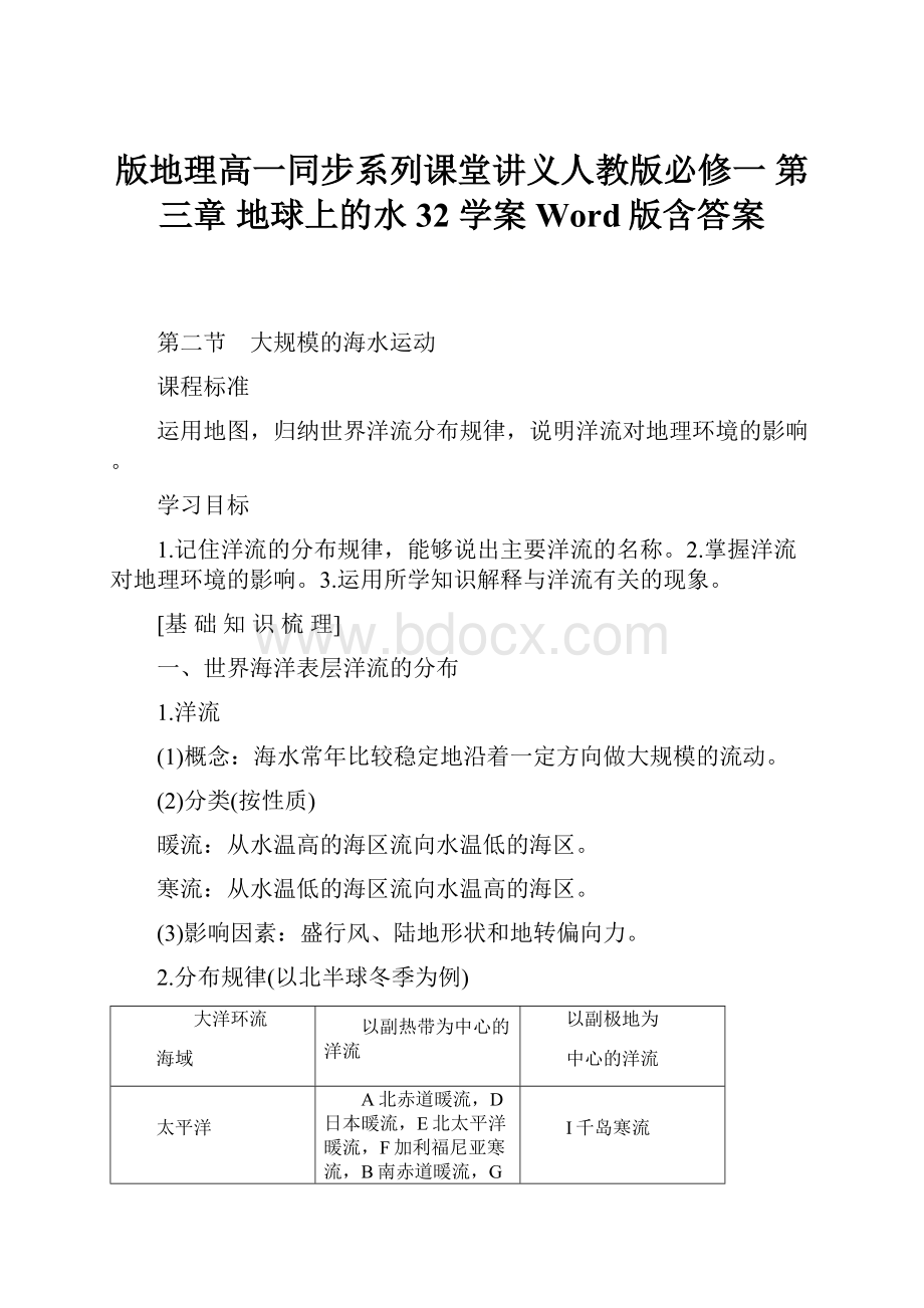 版地理高一同步系列课堂讲义人教版必修一 第三章 地球上的水 32 学案 Word版含答案.docx